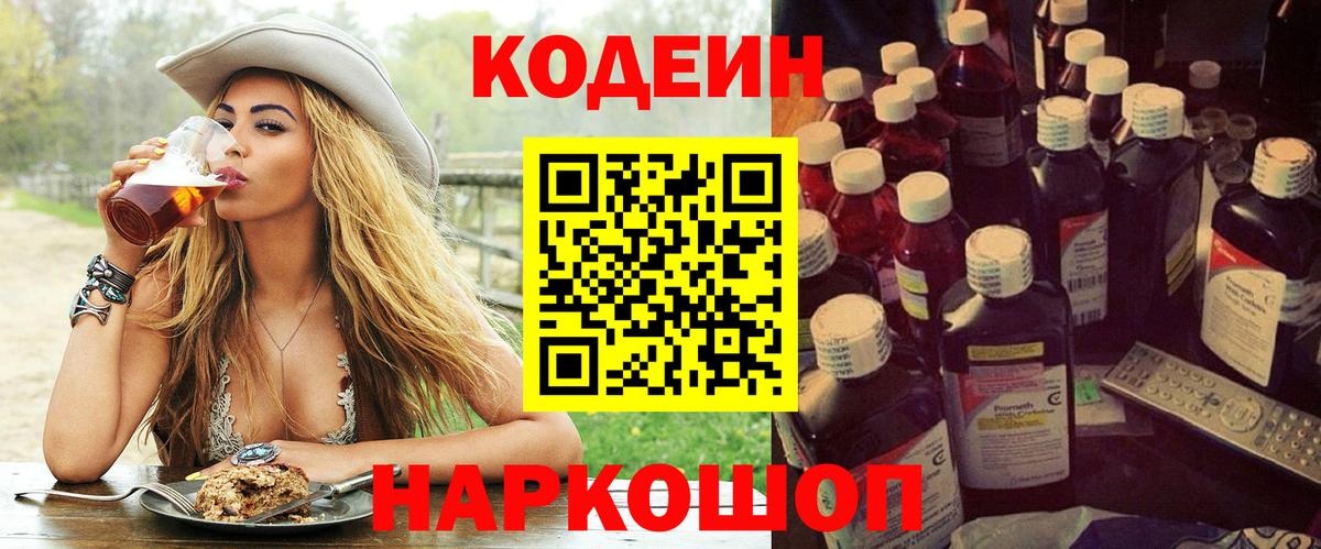 Абинск  Codein Purple Drank  купить закладку  Вход с VPN 